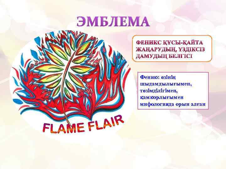 ЭМБЛЕМА Феникс өзінің шыдамдылығымен, төзімділігімен, қамкорлығымен мифологияда орын алған 