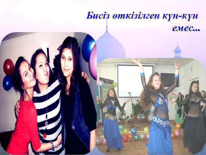 Бисіз өткізілген күн-күн емес. . . 