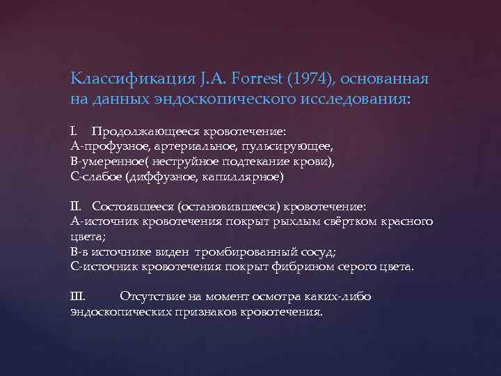 Классификация J. A. Forrest (1974), основанная на данных эндоскопического исследования: I. Продолжающееся кровотечение: А-профузное,
