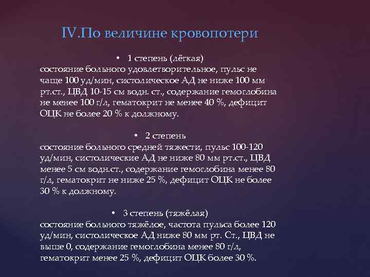 IV. По величине кровопотери • 1 степень (лёгкая) состояние больного удовлетворительное, пульс не чаще