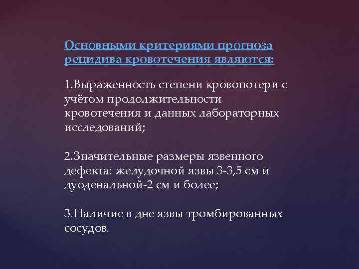 Основными критериями прогноза рецидива кровотечения являются: 1. Выраженность степени кровопотери с учётом продолжительности кровотечения
