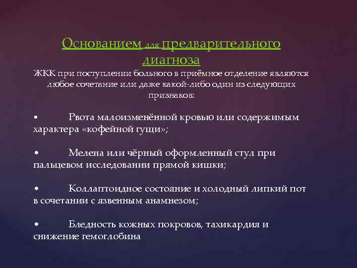 Основанием для предварительного диагноза ЖКК при поступлении больного в приёмное отделение являются любое сочетание