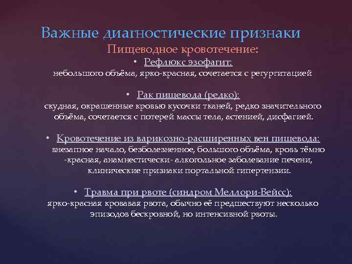 Важные диагностические признаки Пищеводное кровотечение: • Рефлюкс эзофагит: небольшого объёма, ярко-красная, сочетается с регургитацией