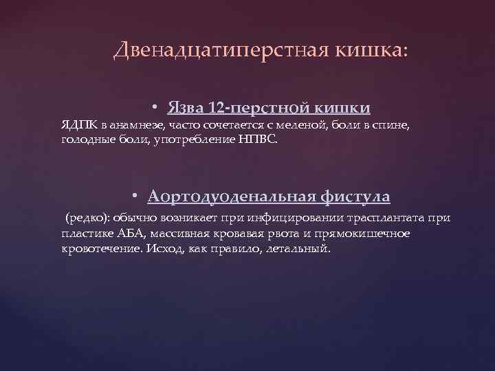 Двенадцатиперстная кишка: • Язва 12 -перстной кишки ЯДПК в анамнезе, часто сочетается с меленой,