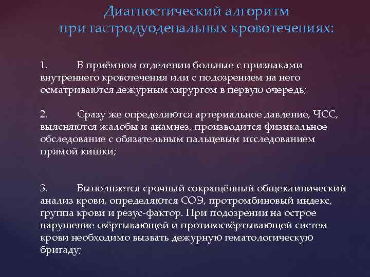 Диагностический алгоритм при гастродуоденальных кровотечениях: 1. В приёмном отделении больные с признаками внутреннего кровотечения