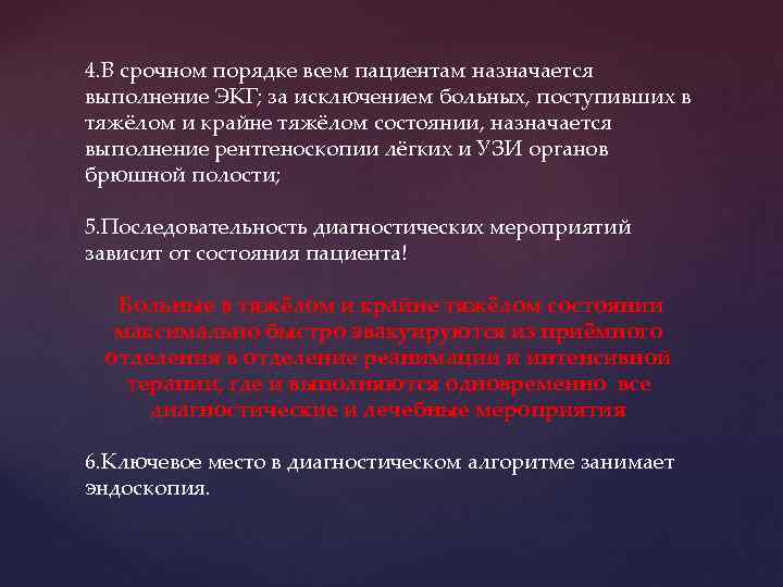 4. В срочном порядке всем пациентам назначается выполнение ЭКГ; за исключением больных, поступивших в