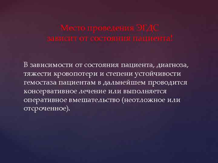 Место проведения ЭГДС зависит от состояния пациента! В зависимости от состояния пациента, диагноза, тяжести