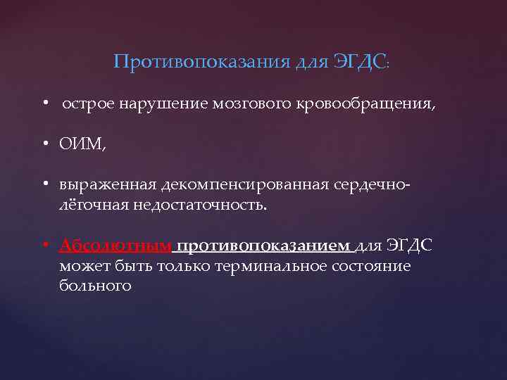 Противопоказания для ЭГДС: • острое нарушение мозгового кровообращения, • ОИМ, • выраженная декомпенсированная сердечнолёгочная
