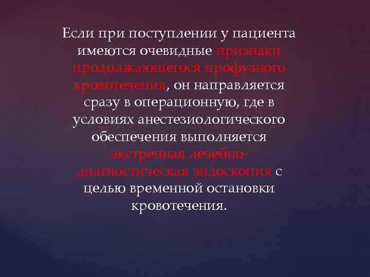 Если при поступлении у пациента имеются очевидные признаки продолжающегося профузного кровотечения, он направляется сразу