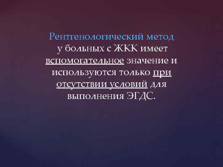 Рентгенологический метод у больных с ЖКК имеет вспомогательное значение и используются только при отсутствии