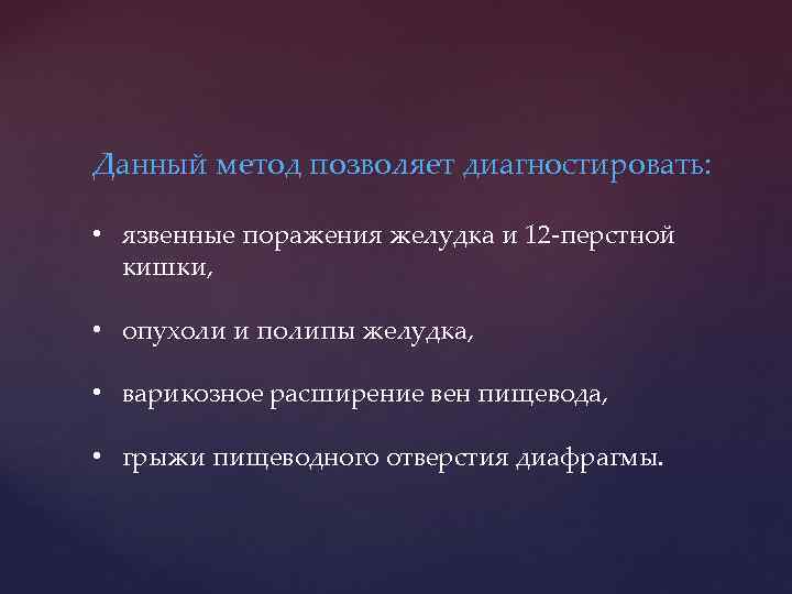 Данный метод позволяет диагностировать: • язвенные поражения желудка и 12 -перстной кишки, • опухоли