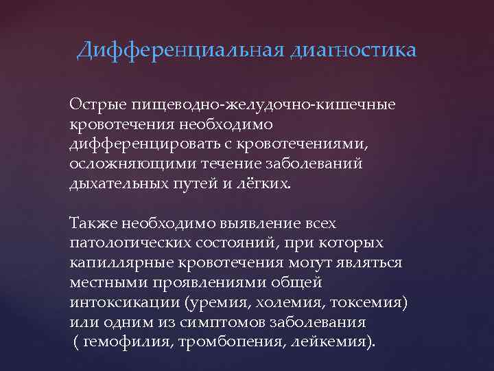 Дифференциальная диагностика Острые пищеводно-желудочно-кишечные кровотечения необходимо дифференцировать с кровотечениями, осложняющими течение заболеваний дыхательных путей