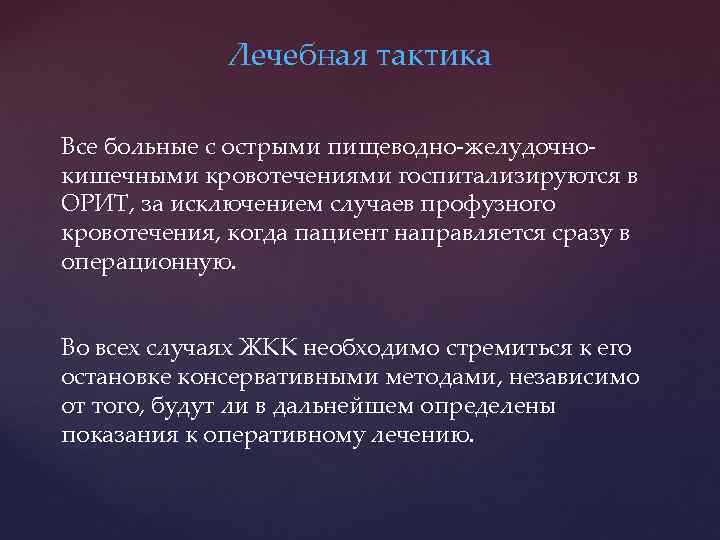 Лечебная тактика Все больные с острыми пищеводно-желудочнокишечными кровотечениями госпитализируются в ОРИТ, за исключением случаев