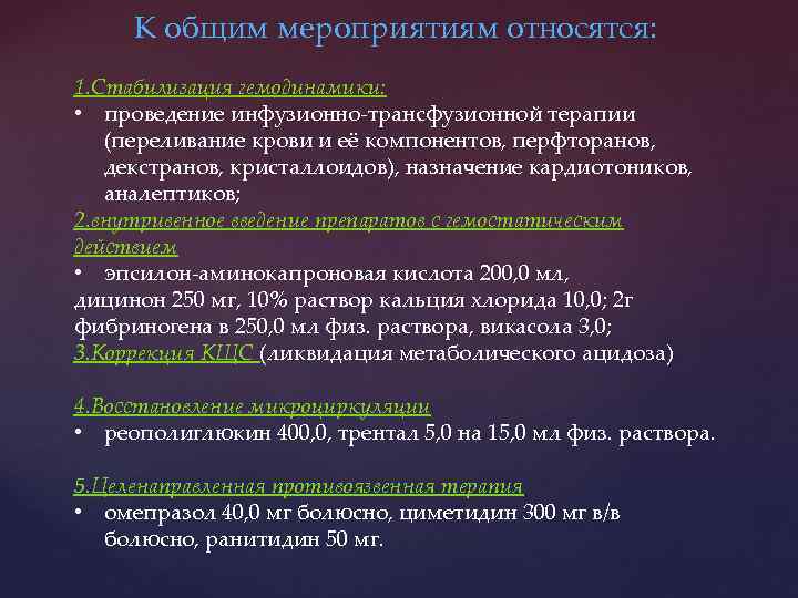 К общим мероприятиям относятся: 1. Стабилизация гемодинамики: • проведение инфузионно-трансфузионной терапии (переливание крови и