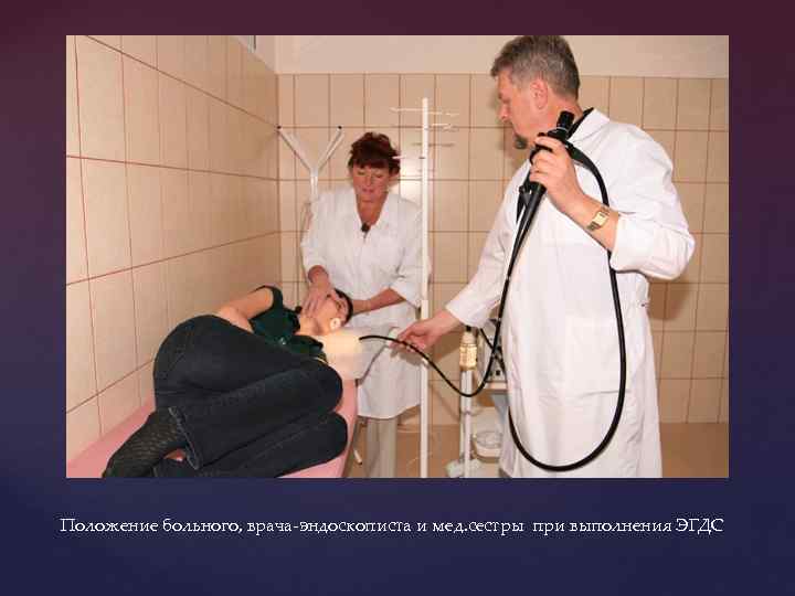 Положение больного, врача-эндоскописта и мед. сестры при выполнения ЭГДС 