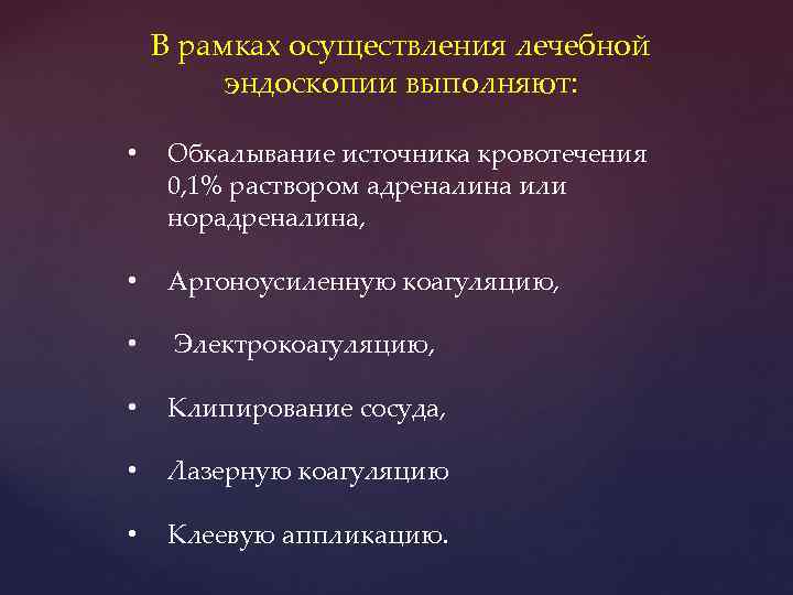 В рамках осуществления лечебной эндоскопии выполняют: • Обкалывание источника кровотечения 0, 1% раствором адреналина