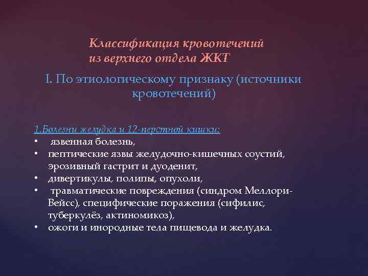 Классификация кровотечений из верхнего отдела ЖКТ I. По этиологическому признаку (источники кровотечений) 1. Болезни