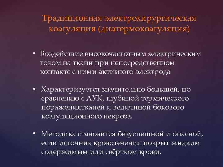 Традиционная электрохирургическая коагуляция (диатермокоагуляция) • Воздействие высокочастотным электрическим током на ткани при непосредственном контакте