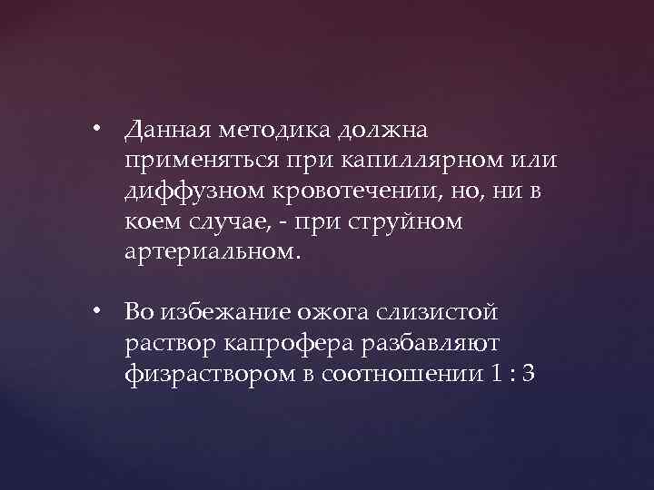  • Данная методика должна применяться при капиллярном или диффузном кровотечении, но, ни в