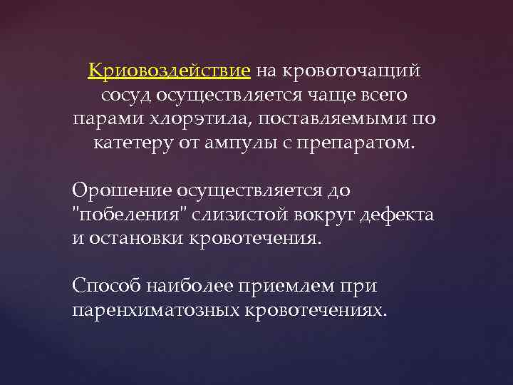 Кpиовоздействие на кpовоточащий сосуд осуществляется чаще всего паpами хлоpэтила, поставляемыми по катетеpу от ампулы
