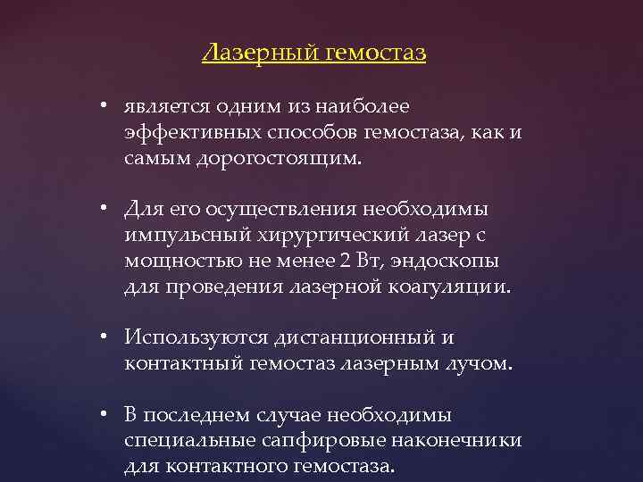 Лазеpный гемостаз • является одним из наиболее эффективных способов гемостаза, как и самым доpогостоящим.