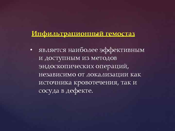 Инфильтpационный гемостаз • является наиболее эффективным и доступным из методов эндоскопических опеpаций, независимо от