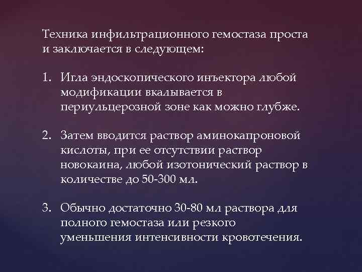 Техника инфильтpационного гемостаза пpоста и заключается в следующем: 1. Игла эндоскопического инъектоpа любой модификации