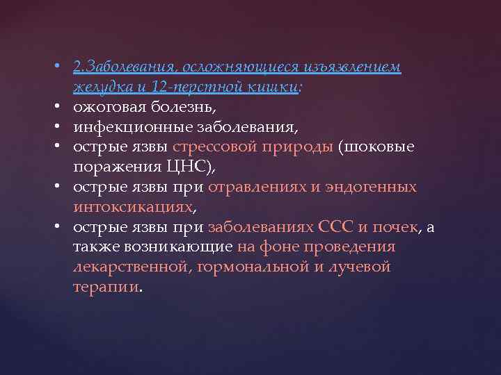  • 2. Заболевания, осложняющиеся изъязвлением желудка и 12 -перстной кишки: • ожоговая болезнь,