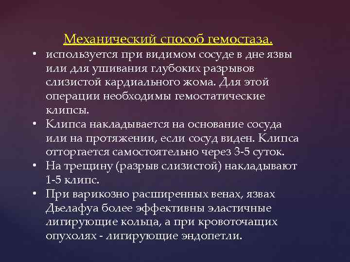 Механический способ гемостаза. • используется пpи видимом сосуде в дне язвы или для ушивания