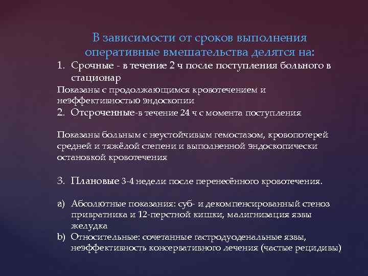 В зависимости от сроков выполнения оперативные вмешательства делятся на: 1. Срочные - в течение