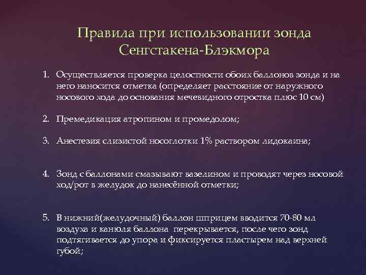 Правила при использовании зонда Сенгстакена-Блэкмора 1. Осуществляется проверка целостности обоих баллонов зонда и на