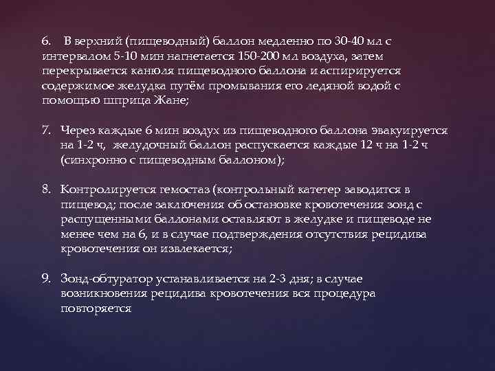 6. В верхний (пищеводный) баллон медленно по 30 -40 мл с интервалом 5 -10