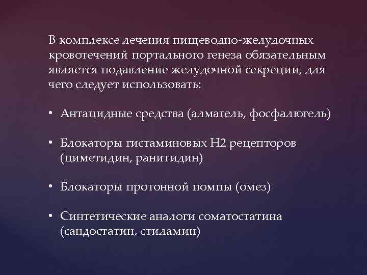 В комплексе лечения пищеводно-желудочных кровотечений портального генеза обязательным является подавление желудочной секреции, для чего