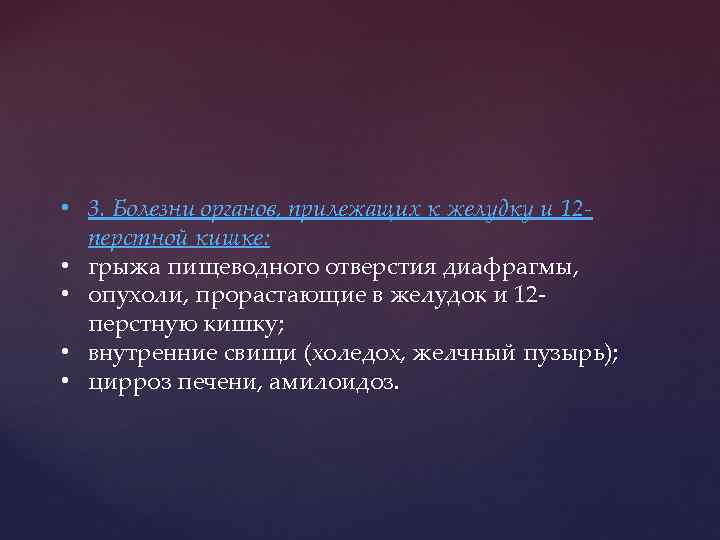  • 3. Болезни органов, прилежащих к желудку и 12 перстной кишке: • грыжа