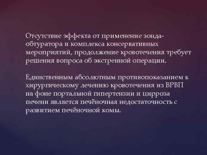 Отсутствие эффекта от применение зондаобтуратора и комплекса консервативных мероприятий, продолжение кровотечения требует решения вопроса