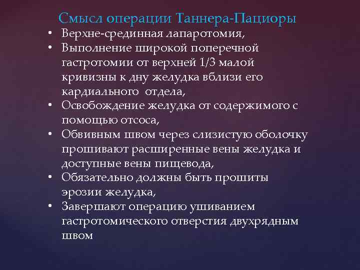 Смысл операции. Операция Таннера Пациоры. Операция Таннера техника выполнения. Операции Пациоры Таннера Сугиура.