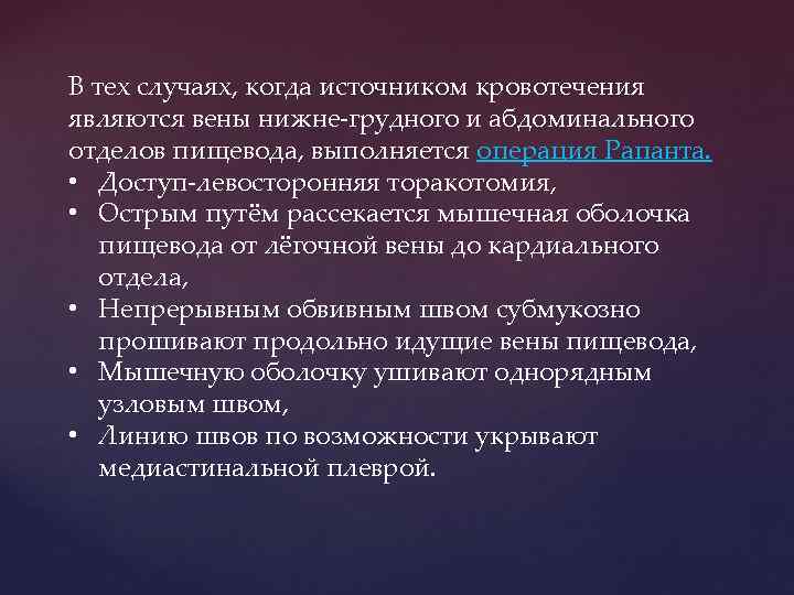 В тех случаях, когда источником кровотечения являются вены нижне-грудного и абдоминального отделов пищевода, выполняется