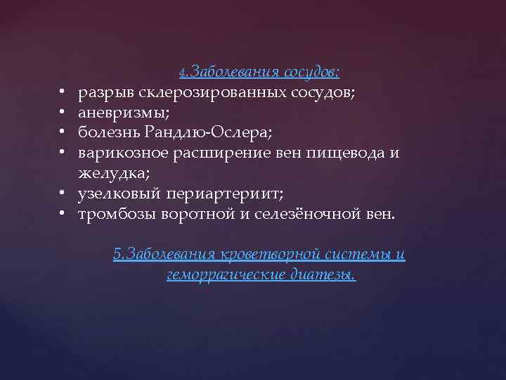  • • • 4. Заболевания сосудов: разрыв склерозированных сосудов; аневризмы; болезнь Рандлю-Ослера; варикозное