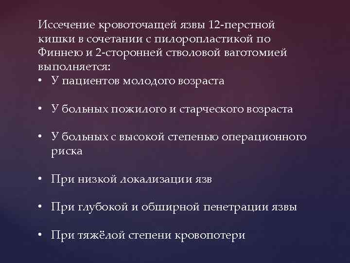 Иссечение кровоточащей язвы 12 -перстной кишки в сочетании с пилоропластикой по Финнею и 2