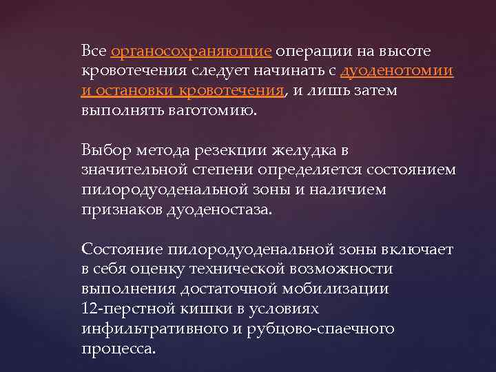 Все органосохраняющие операции на высоте кровотечения следует начинать с дуоденотомии и остановки кровотечения, и