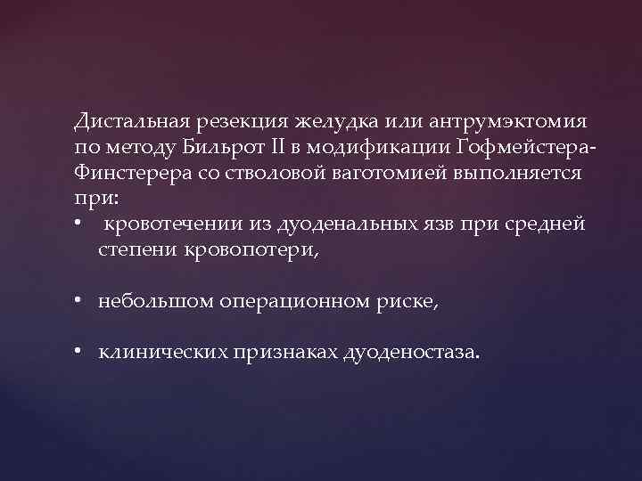 Дистальная резекция желудка или антрумэктомия по методу Бильрот II в модификации Гофмейстера. Финстерера со