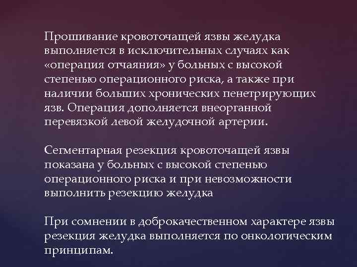 Прошивание кровоточащей язвы желудка выполняется в исключительных случаях как «операция отчаяния» у больных с