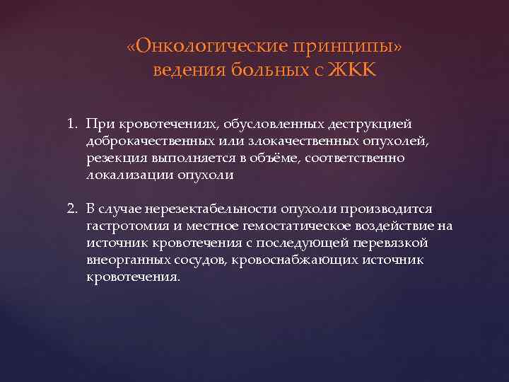  «Онкологические принципы» ведения больных с ЖКК 1. При кровотечениях, обусловленных деструкцией доброкачественных или