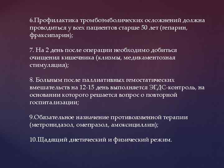 6. Профилактика тромбоэмболических осложнений должна проводиться у всех пациентов старше 50 лет (гепарин, фраксипарин);