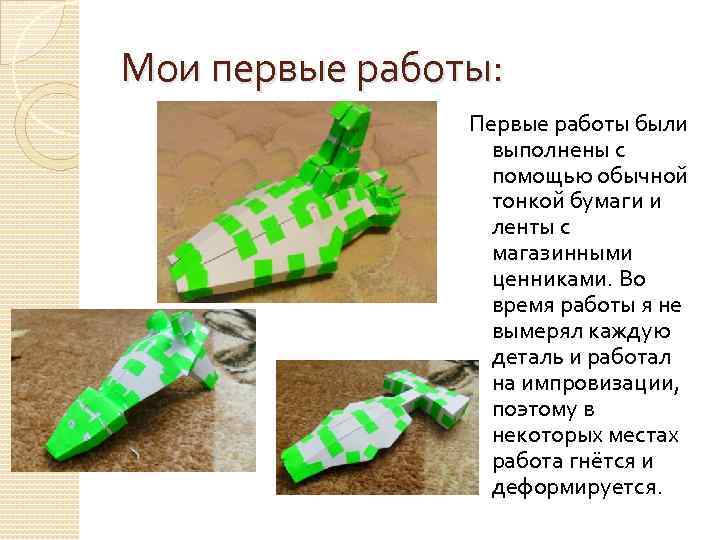 Мои первые работы: Первые работы были выполнены с помощью обычной тонкой бумаги и ленты