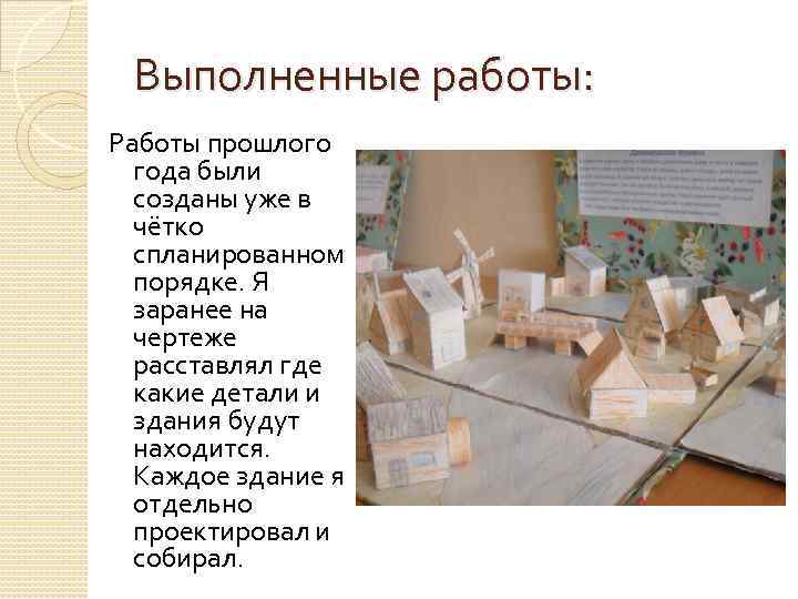 Выполненные работы: Работы прошлого года были созданы уже в чётко спланированном порядке. Я заранее