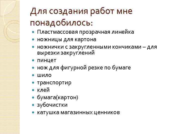 Для создания работ мне понадобилось: Пластмассовая прозрачная линейка ножницы для картона ножнички с закругленными
