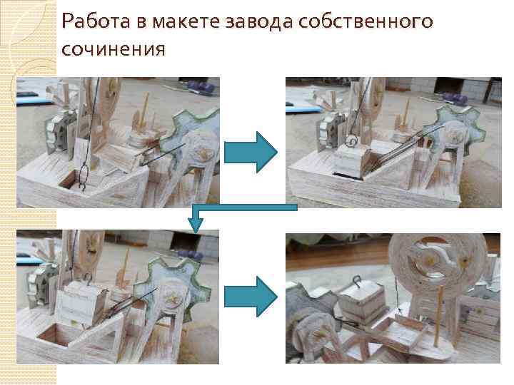 Работа в макете завода собственного сочинения 