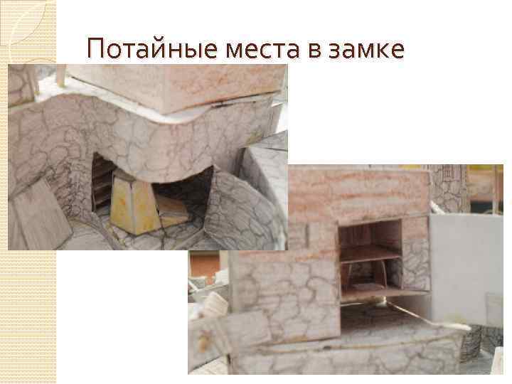 Потайные места в замке 