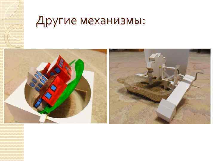 Другие механизмы: 